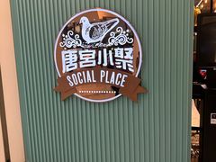 -唐宫小聚(荃湾荃新天地店)
