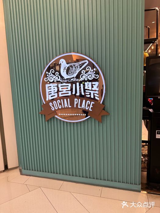 唐宫小聚(荃湾荃新天地店)图片