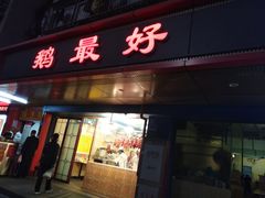 门面-鹅最好(南光店)