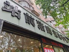 门面-站前猪蹄&家常炒菜(长乐公园店)