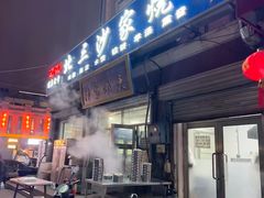 -北三沙家烧麦(北头道街店)