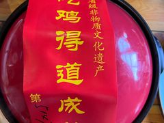 -茅山肴·道家菜·神仙鸡