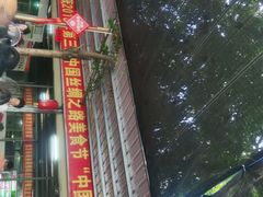 -黄记四更烤乳猪店