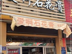 门面-爱啊石花膏