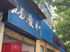 -老福庆和特色粉面馆(单洞三路店)