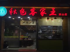 门面-秋色客家菜(南山店)