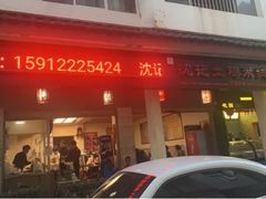 门面-沈记土鸡米线(七星街品牌中心店)