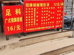 门面-胡椒猪肚汤(康王店)