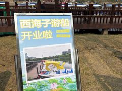 -西海子公园