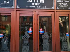 门面-波特曼西餐厅(中央大街店)