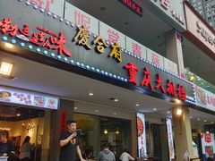 门面-庆合府重庆大排档(紫都城店)