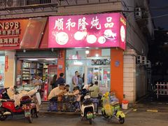 -顺和隆炖罐