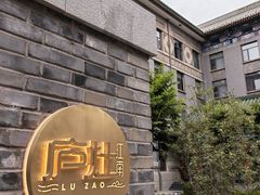 -庐灶江南·江南菜·四合院Bistro(东直门雍和宫·原华侨宾馆店)