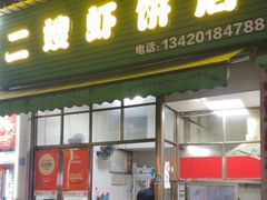 -信二嫂虾饼(振兴路店)