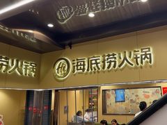 -海底捞火锅(宇飞大厦店)
