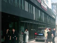 -浩运·海鲜青岛菜·海胆水饺(石老人店)