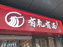 -有礼有面(知春路店)