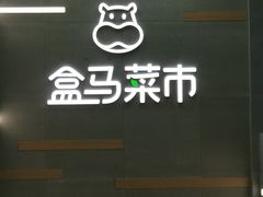 门面-盒马鲜生(红莲店)