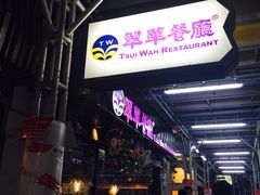 -翠华餐厅