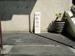 -姚记肚包肉(牛街春风社区店)
