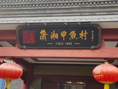 -潇湘甲鱼村(清河店)
