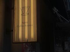 -Again Coffee Roaster(香蜜湖店)
