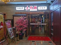 门面-真剑日本料理·铁板烧(贵州路店)