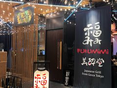 -Fukumimi·美醉堂 居酒屋(金尚店)