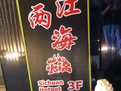 -三江两海老火锅(北京首店)