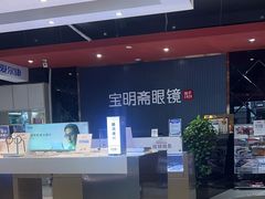 -宝明斋眼镜(朝山街店)