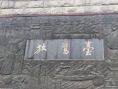 -放鹰台遗址