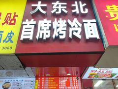 -大东北首席烤冷面(学府路店)