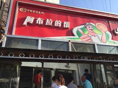 门面-阿布拉的馕(西北路店)