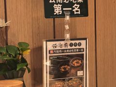 -云海肴·汽锅鸡·云南代表菜(浦江欢乐颂店)