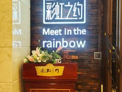 -彩虹之约•淮扬家宴(亚运村店)
