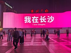 -黄兴南路步行商业街