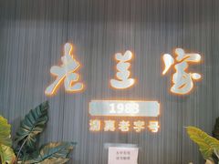 -清真·老兰家(兴善寺西街总店)