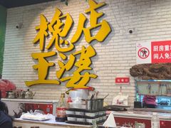 -槐店王婆大虾(开发区店)