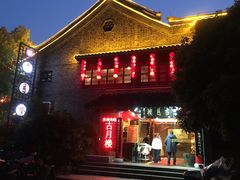 门面-留芳·文旅古月楼(老街店)