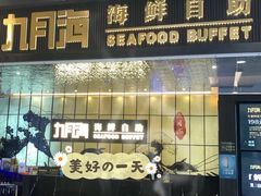 -九月海·海鲜自助(世纪东方店)