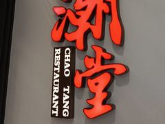 -潮堂 · 潮州菜(人广来福士店)
