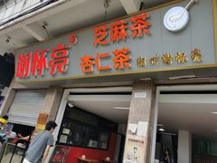 门面-谢怀亮芝麻茶