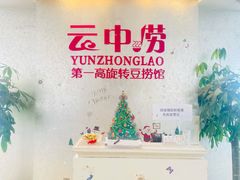 -云中捞高空旋转餐厅(商茂世纪广场店)