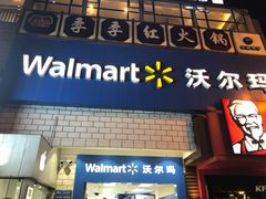 -沃尔玛购物广场(昆明大观店)