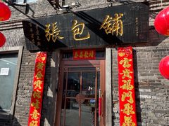 -张包铺(道外店)
