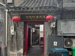 -大槐树烤肉馆(美术馆店)
