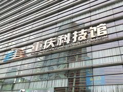 -重庆科技馆