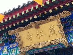-西安市广仁寺