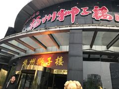 门面-扬州狮子楼·非遗淮扬菜(总店)