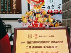 -清真·二嫂子煎饼果子(鼓楼旗舰形象店)